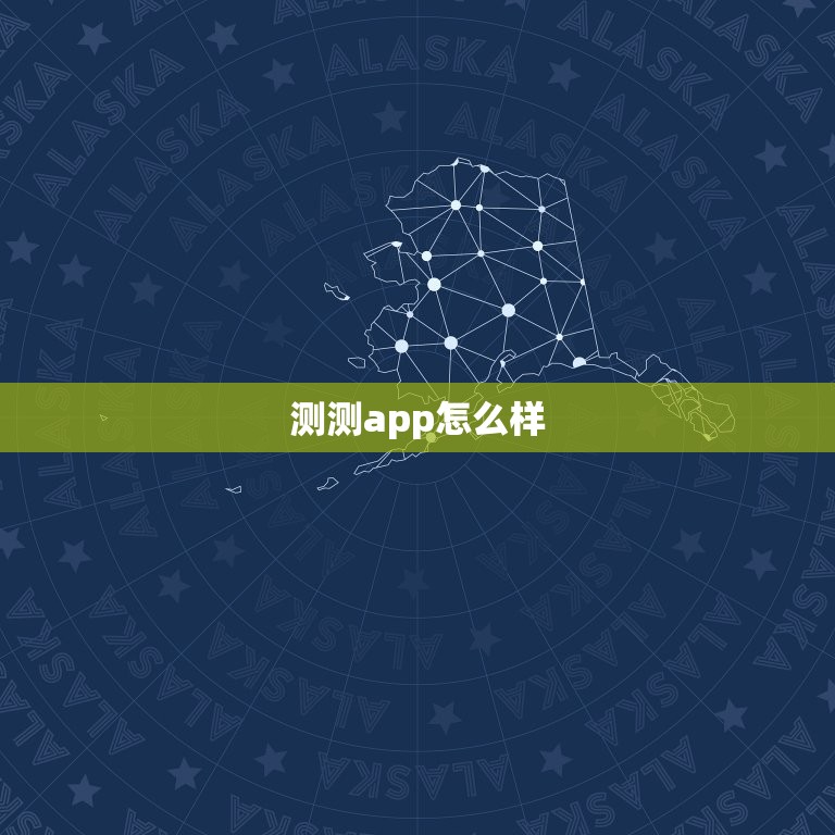 测测app怎么样，测测星座的单牌塔罗准吗