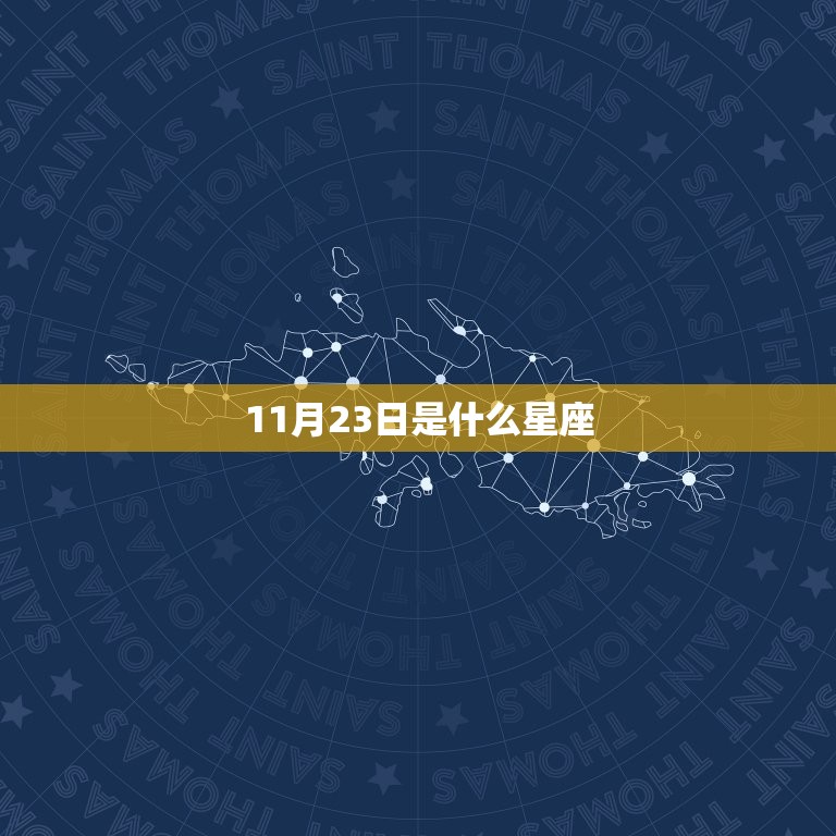 11月23日是什么星座，12月12日是什么星座的