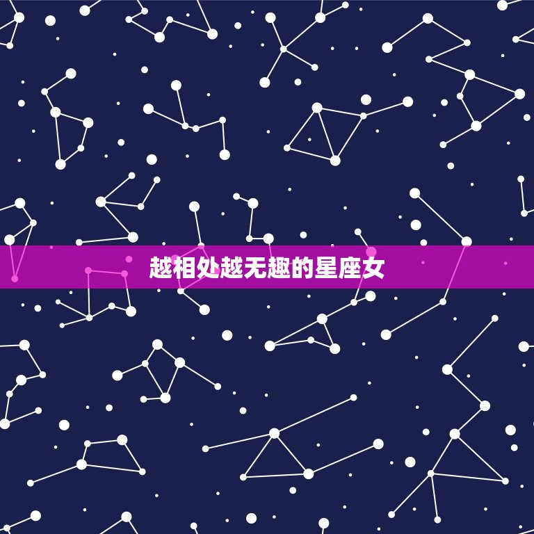 越相处越无趣的星座女，不卖萌也可爱的星座女