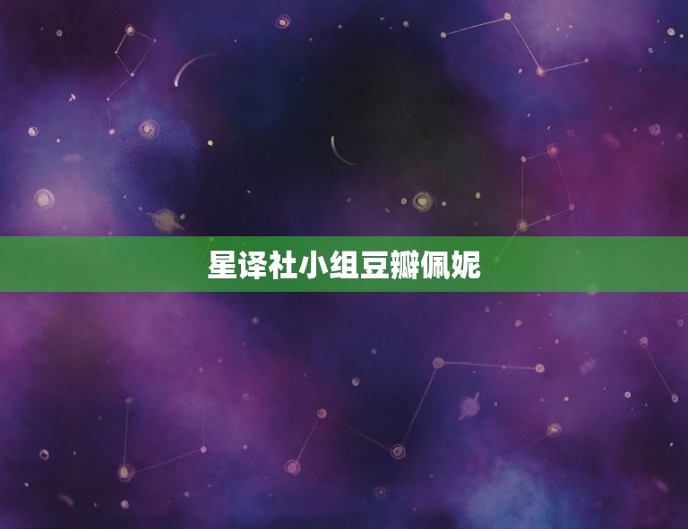 星译社小组豆瓣佩妮，星译社 星星的我们