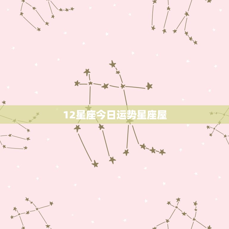 12星座今日运势星座屋，12星座的运势