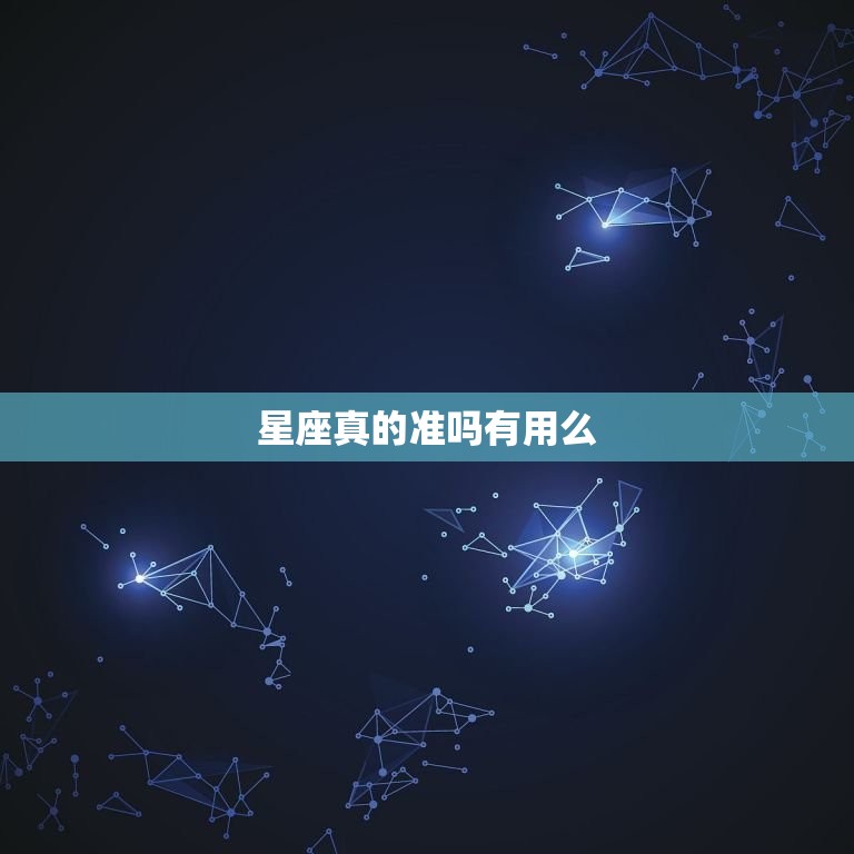 星座真的准吗有用么，隐星座查询