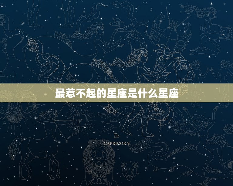 最惹不起的星座是什么星座，处女座狠吗