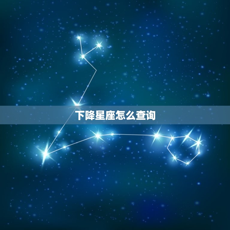 下降星座怎么查询，怎么知道自己下降星座