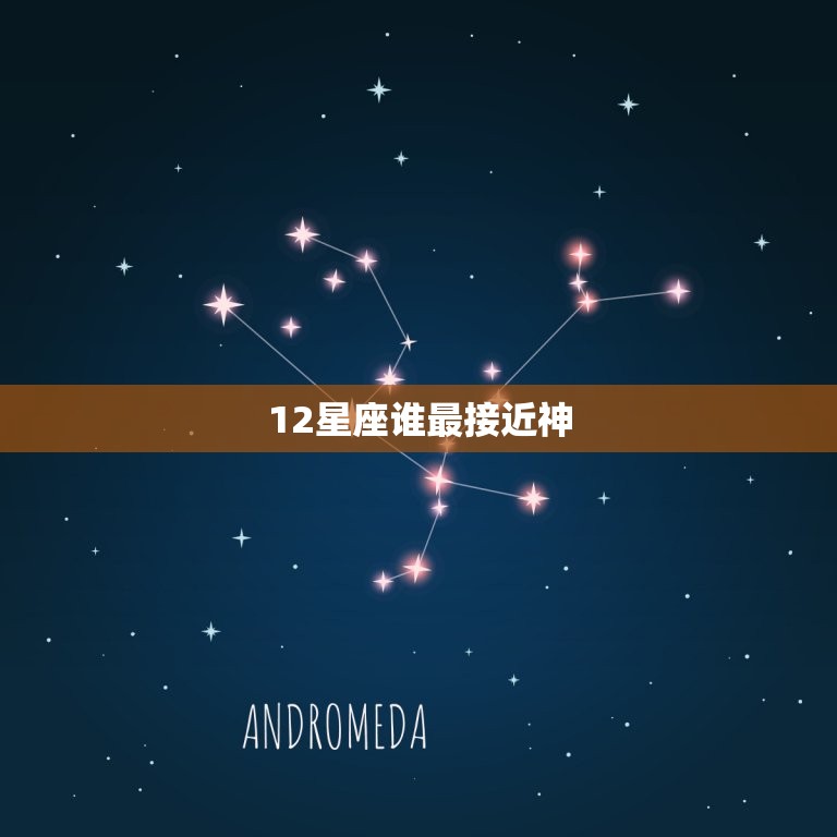 12星座谁最接近神，天生就是家的星座