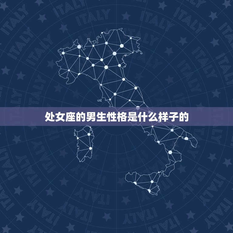 处女座的男生性格是什么样子的，不会伤害哪几个星座