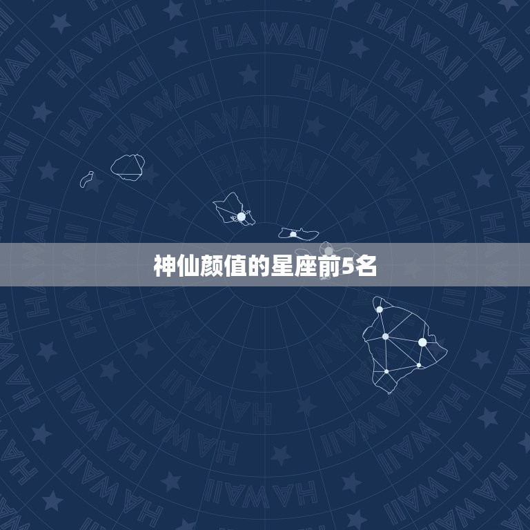 神仙颜值的星座前5名，公认的颜值更高星座