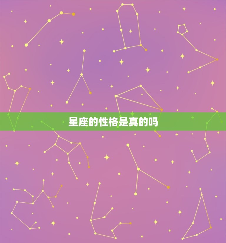 星座的性格是真的吗，星座配对测试