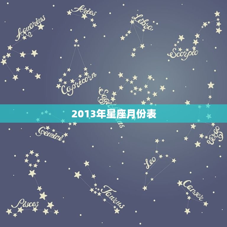 2013年星座月份表，2023 年星座运势