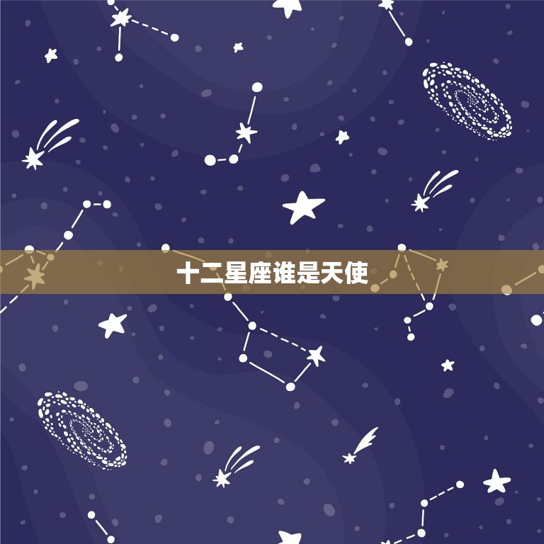 十二星座谁是天使，十二星座女裙