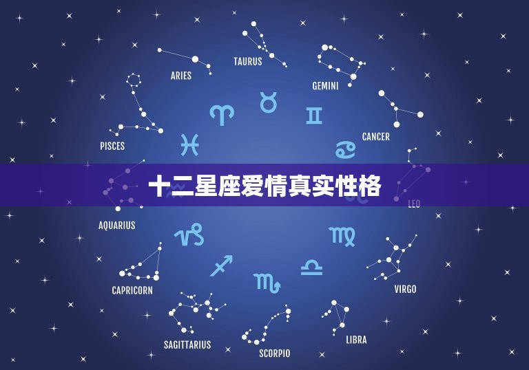 十二星座爱情真实性格，12星座真实性格