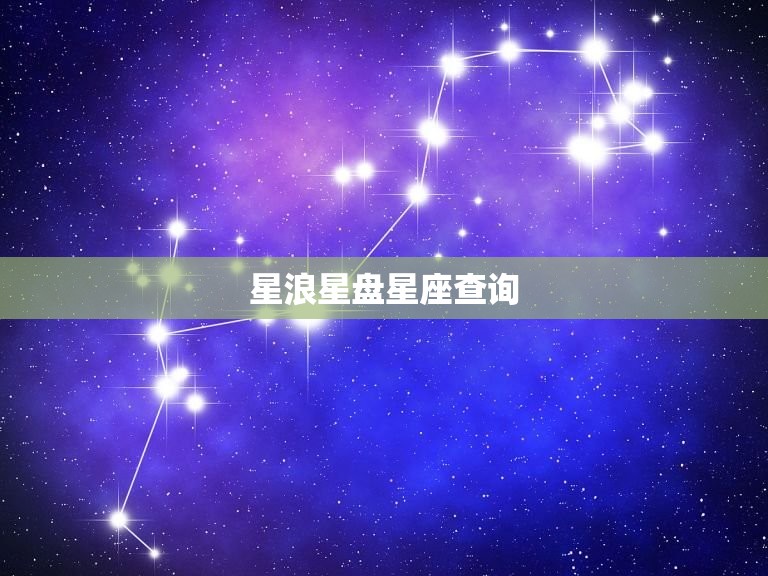 星浪星盘星座查询，个人星盘查询新浪