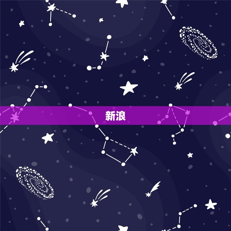 新浪 星座星盘，占星学十二星座