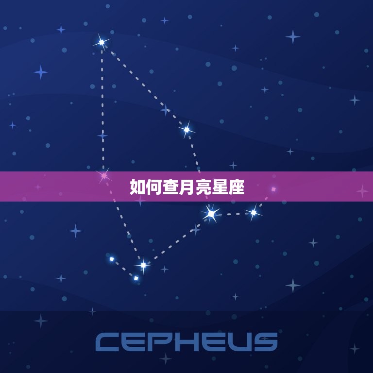 如何查月亮星座，上升星座查询测算