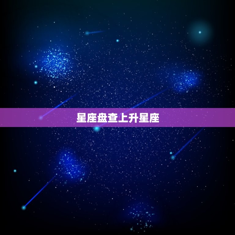 星座盘查上升星座，上升下降星座查询器