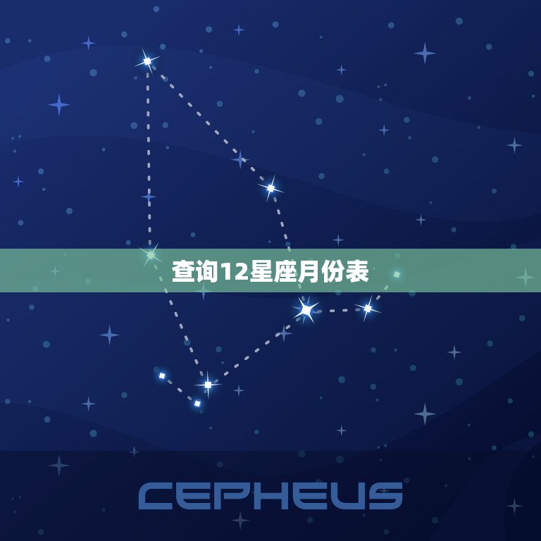 查询12星座月份表，输入生日查询星座