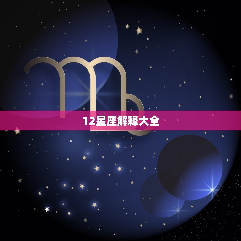 12星座解释大全，12星座配对