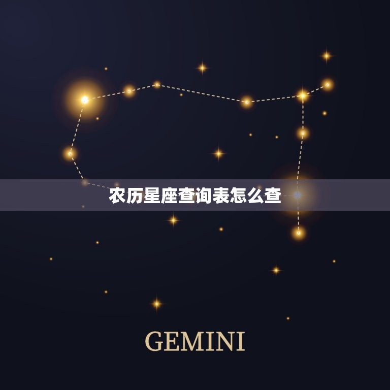 农历星座查询表怎么查，十二星座公历还是农历