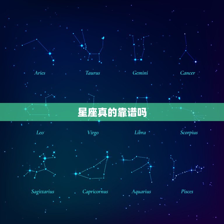 星座真的靠谱吗，星座判断一个人的性格准吗