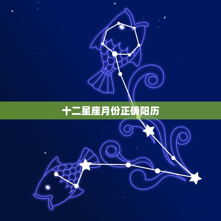 十二星座月份正确阳历，阳历十二月什么星座