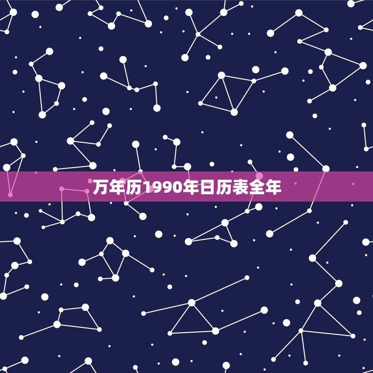 万年历1990年日历表全年，1990万年历日历查询