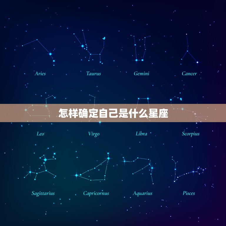 怎样确定自己是什么星座，农历10月出生是什么星座