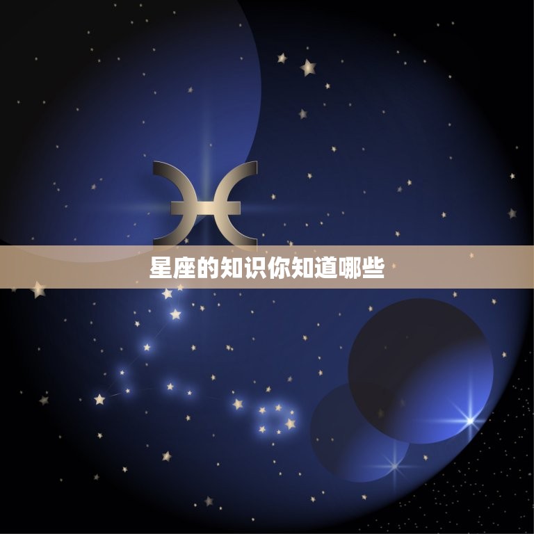 星座的知识你知道哪些，十二星座的记忆力排名