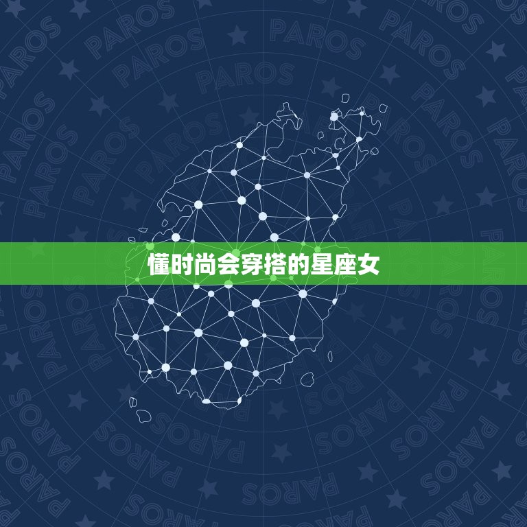 懂时尚会穿搭的星座女，2023 时尚穿搭