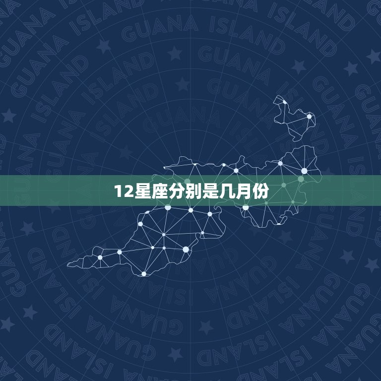 12星座分别是几月份，12星座都是几月几号  第1张