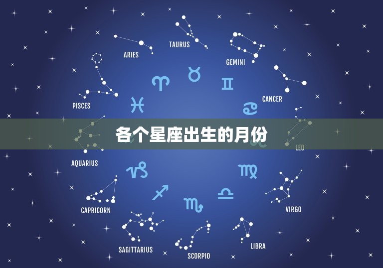 各个星座出生的月份，一月份是什么星座  第1张