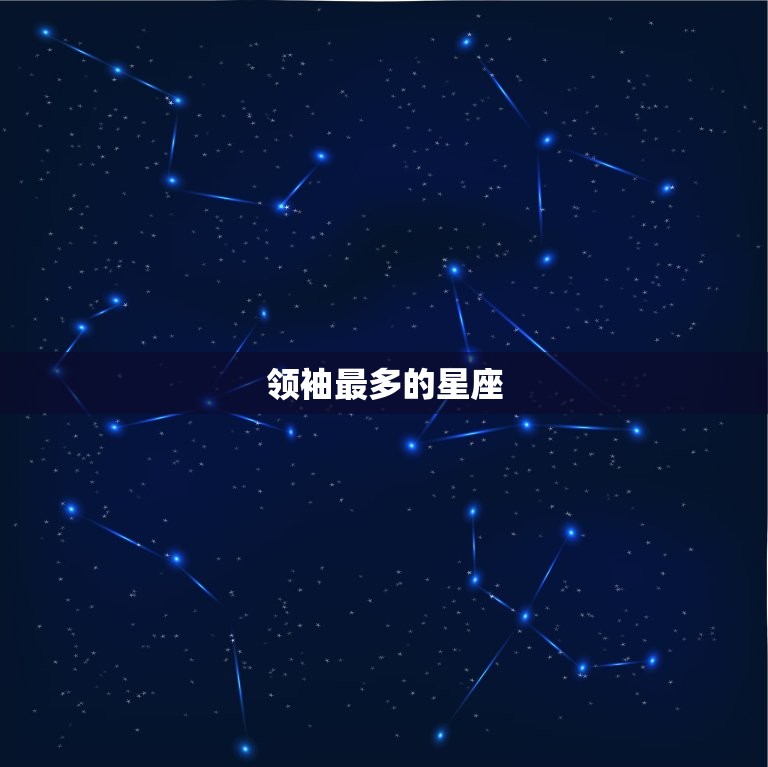 领袖最多的星座，很有哲学家灵魂的星座  第1张