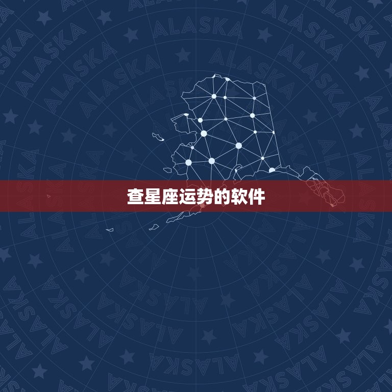 查星座运势的软件，星座运势软件排名之一