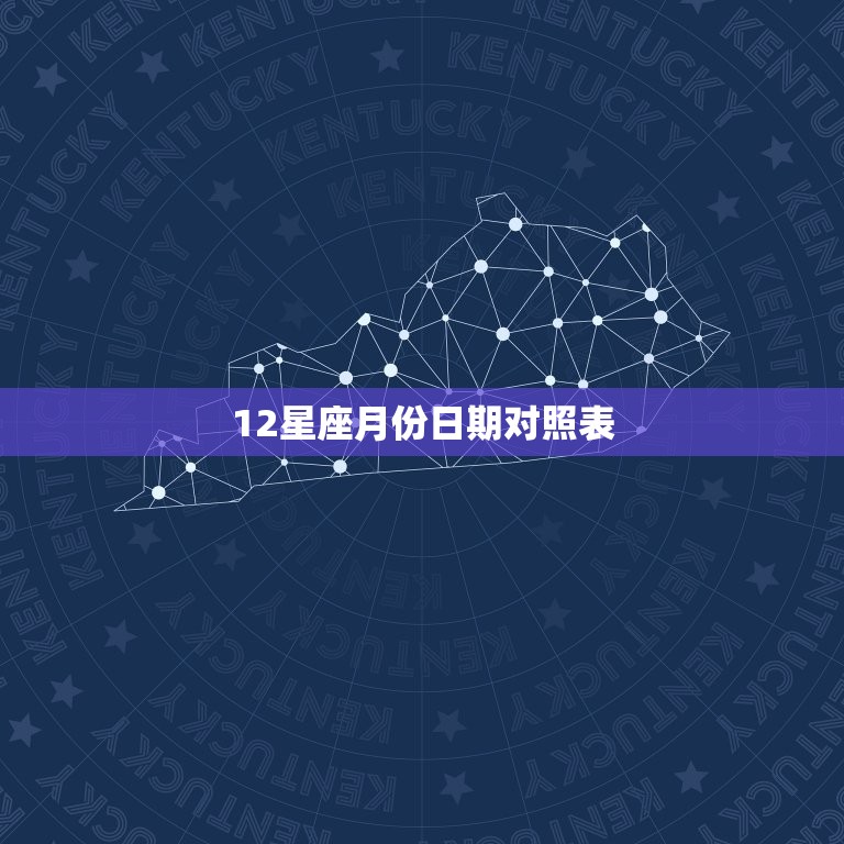 12星座月份日期对照表，公历十二星座的月份表