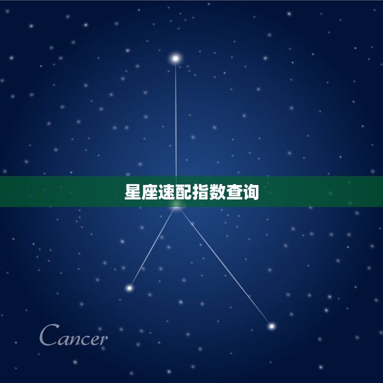 星座速配指数查询，免费星座配对姻缘查询