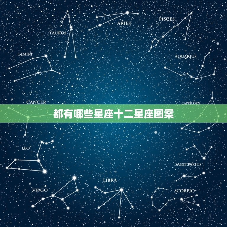 都有哪些星座十二星座图案，十二星座简单图案大全图片