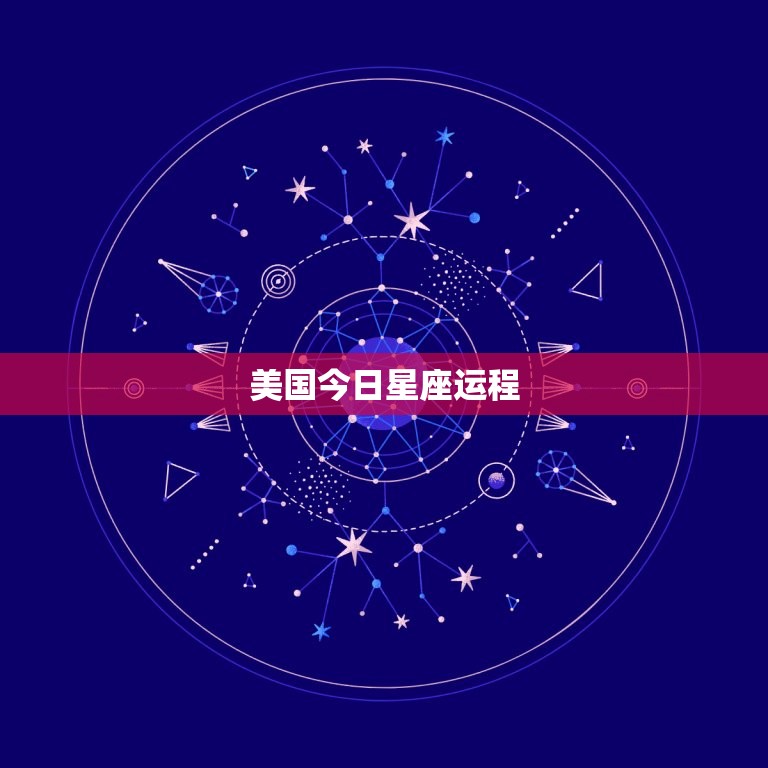 美国今日星座运程，玛法达最新一周星座运