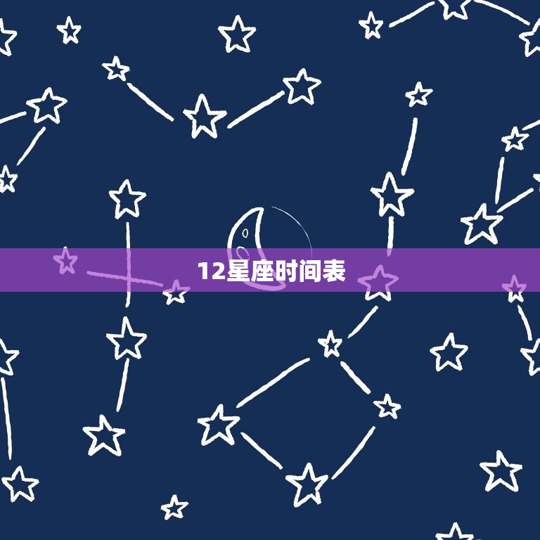 12星座时间表，12星座时间表座对照表