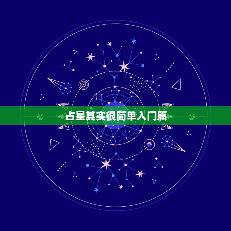 占星其实很简单入门篇，成为一名职业占星师需要多久