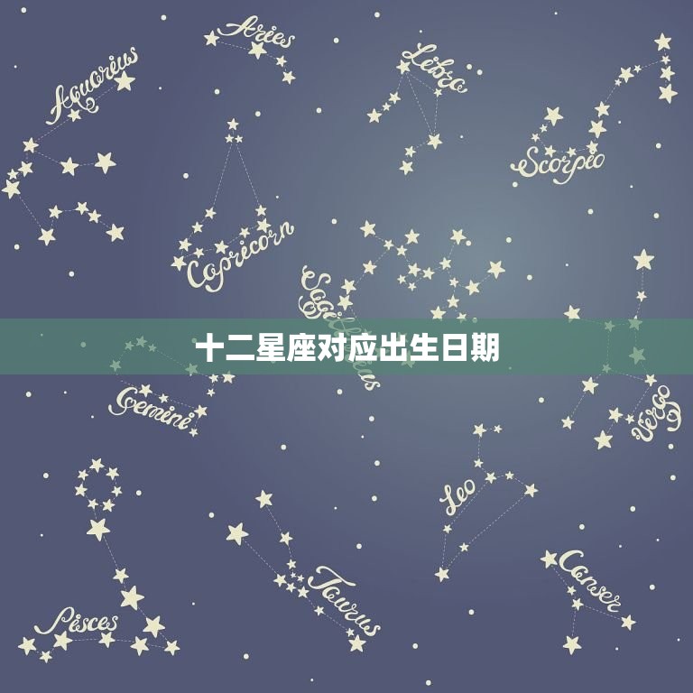 十二星座对应出生日期，十二星座对应的年份