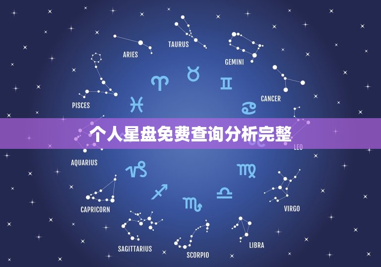 个人星盘免费查询分析完整，怎么看懂自己的星盘