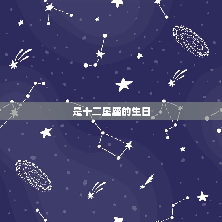 是十二星座的生日，十二星座谁是老大