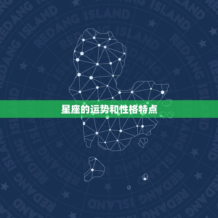 星座的运势和性格特点，mbti性格测试  第1张