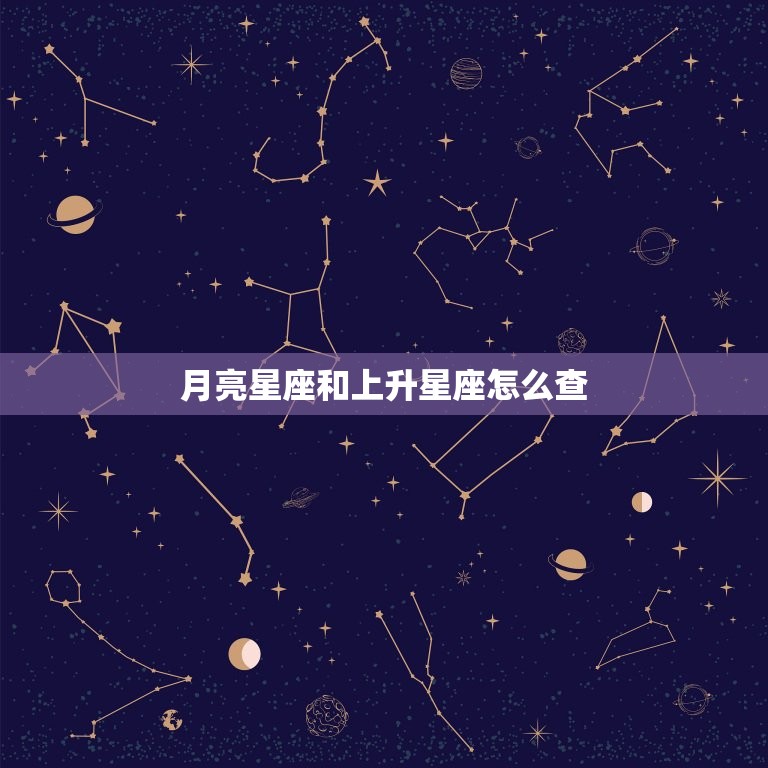 月亮星座和上升星座怎么查，怎么查自己的上升星座