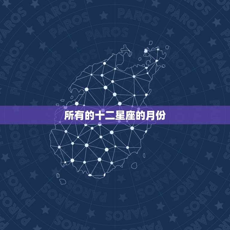 所有的十二星座的月份，2023 年十二星座的月份表