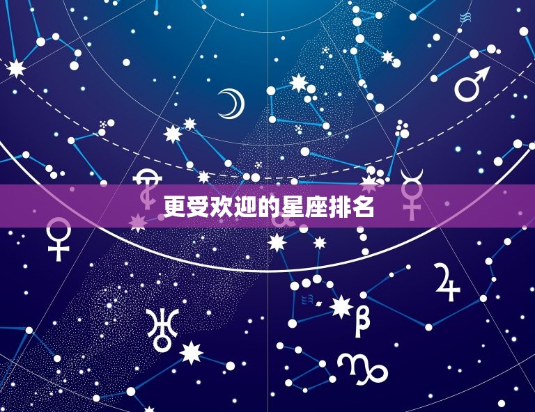 更受欢迎的星座排名，十二星座更受欢迎排名