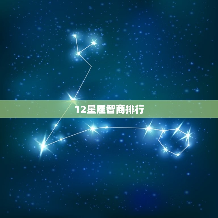 12星座智商排行，十二星座的记忆力排名