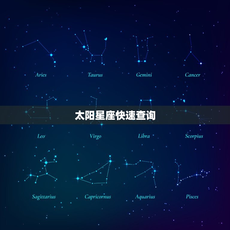 太阳星座快速查询，月亮星座精确查询表