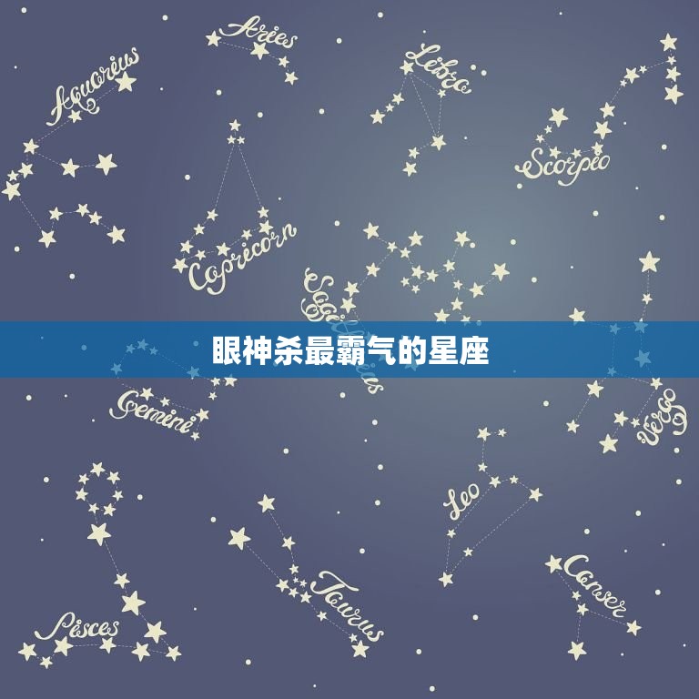 眼神杀最霸气的星座，眼神最冷酷的五个星座