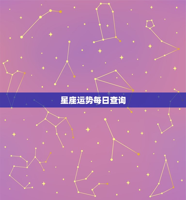 星座运势每日查询，免费每日运势查询