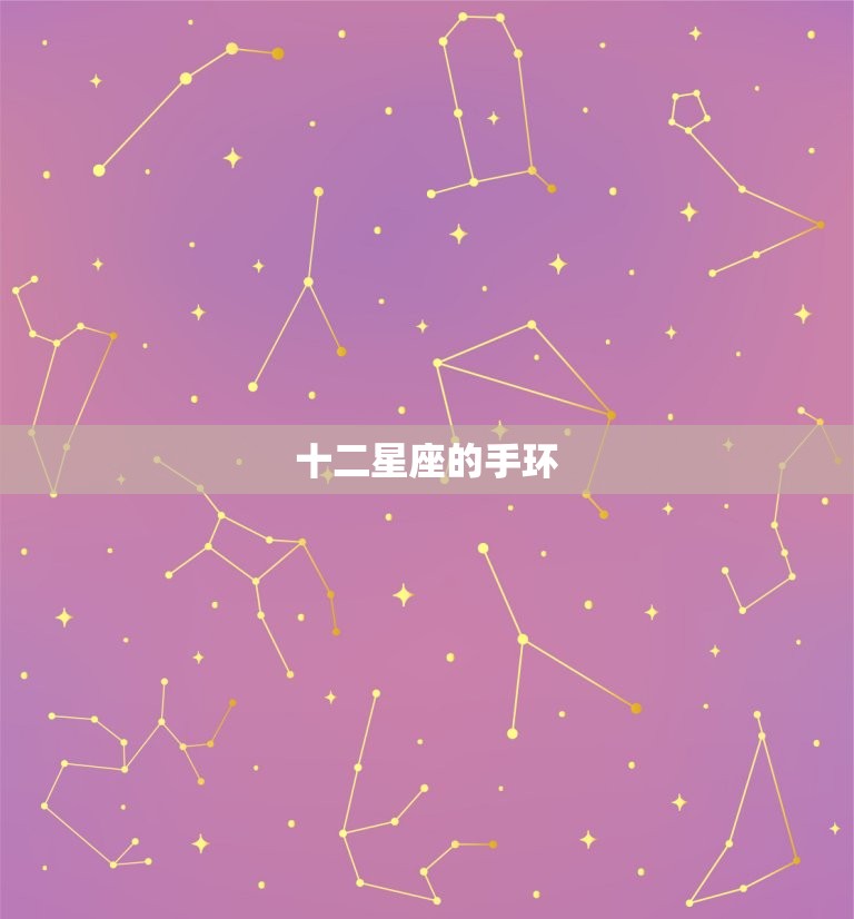 十二星座的手环，十二星座法手环